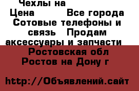 Чехлы на iPhone 5-5s › Цена ­ 600 - Все города Сотовые телефоны и связь » Продам аксессуары и запчасти   . Ростовская обл.,Ростов-на-Дону г.